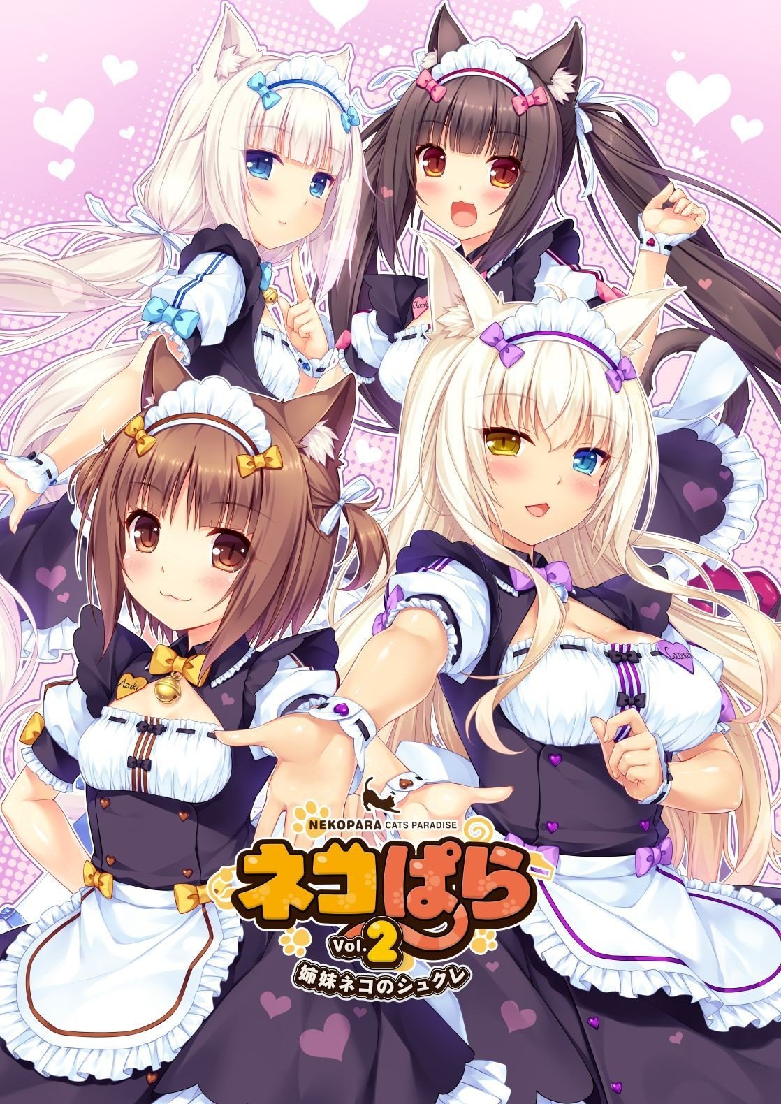 【Gal】【PC/PE/汉化】NEKOPARA Vol. 2 / 巧克力与香子兰 Vol. 2 甜蜜猫娘姊妹 / ネコぱら vol.2 姉妹ネコのシュクレ - Hikarinagi